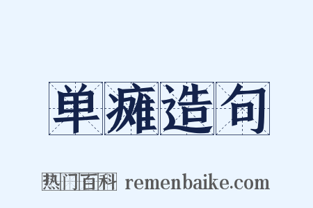 单瘫造句是什么意思的图片